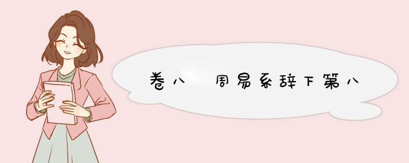 卷八 周易系辞下第八